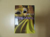 マスカレード・ゲーム