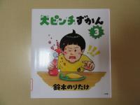大ピンチずかん3