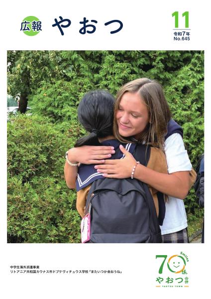 広報やおつ11月号の表紙です。中学生海外派遣事業、リトアニア共和国にての写真。