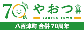 合併70周年事業