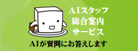 AIスタッフ総合案内サービス