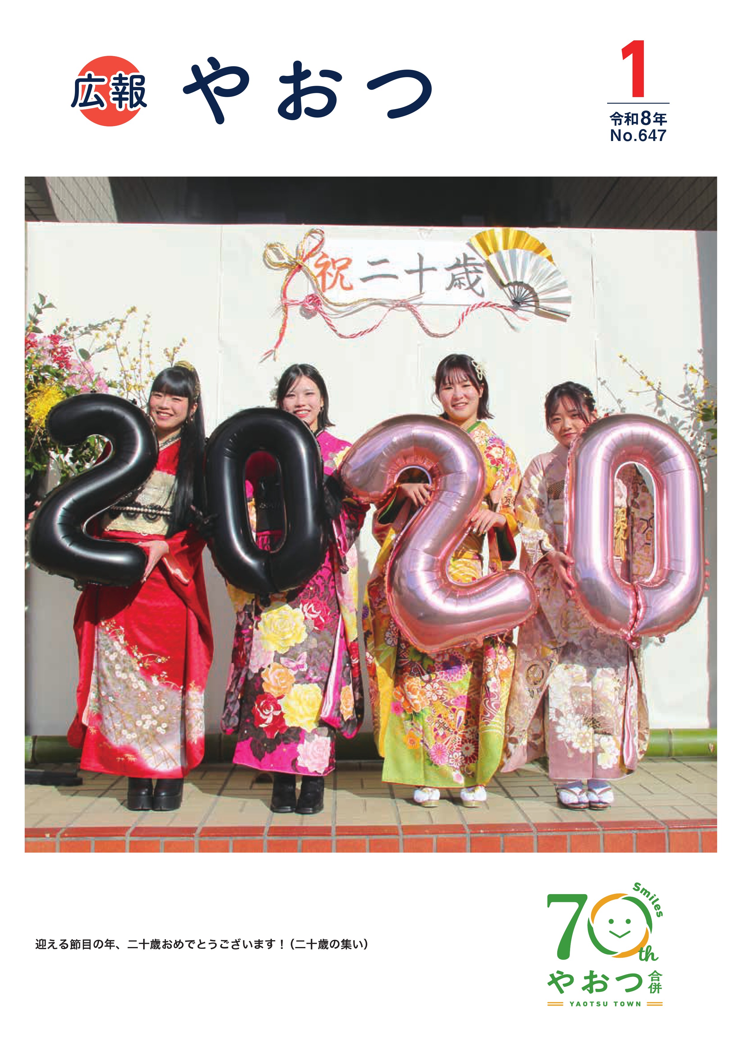 広報やおつ1月号の表紙です。二十歳の集いにて旧友と記念撮影。