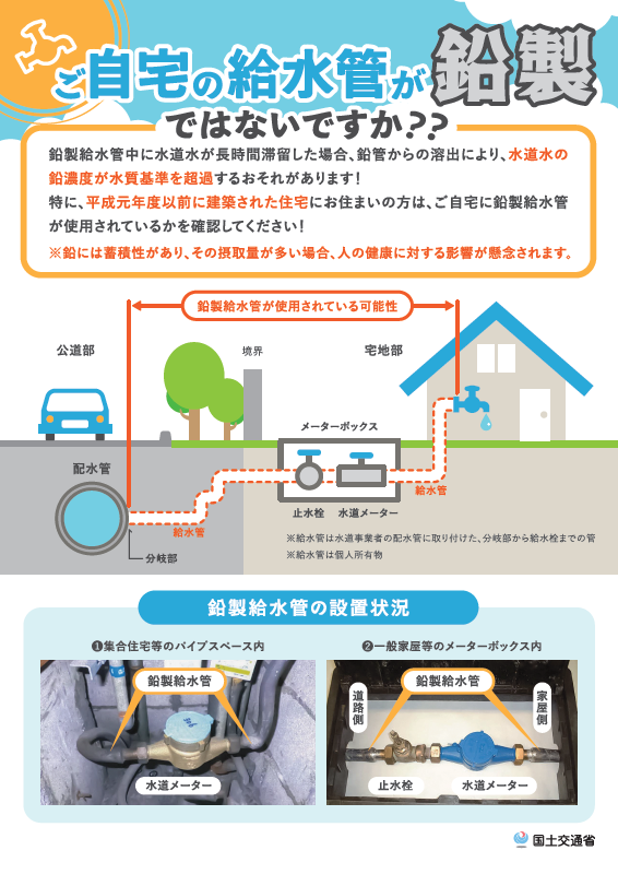 ご自宅の給水管が鉛製ではないですか