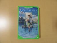 すずめの戸締まり