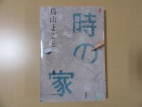 時の家
