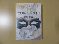 マスカレード・ライフ