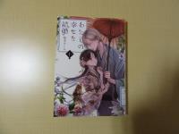 わたしの幸せな結婚　十