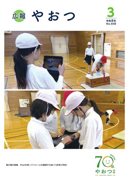 広報やおつ3月号の表紙です。跳び箱の授業 iPadを使ってフォームを確認する姿。