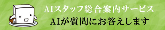 AIスタッフ総合案内