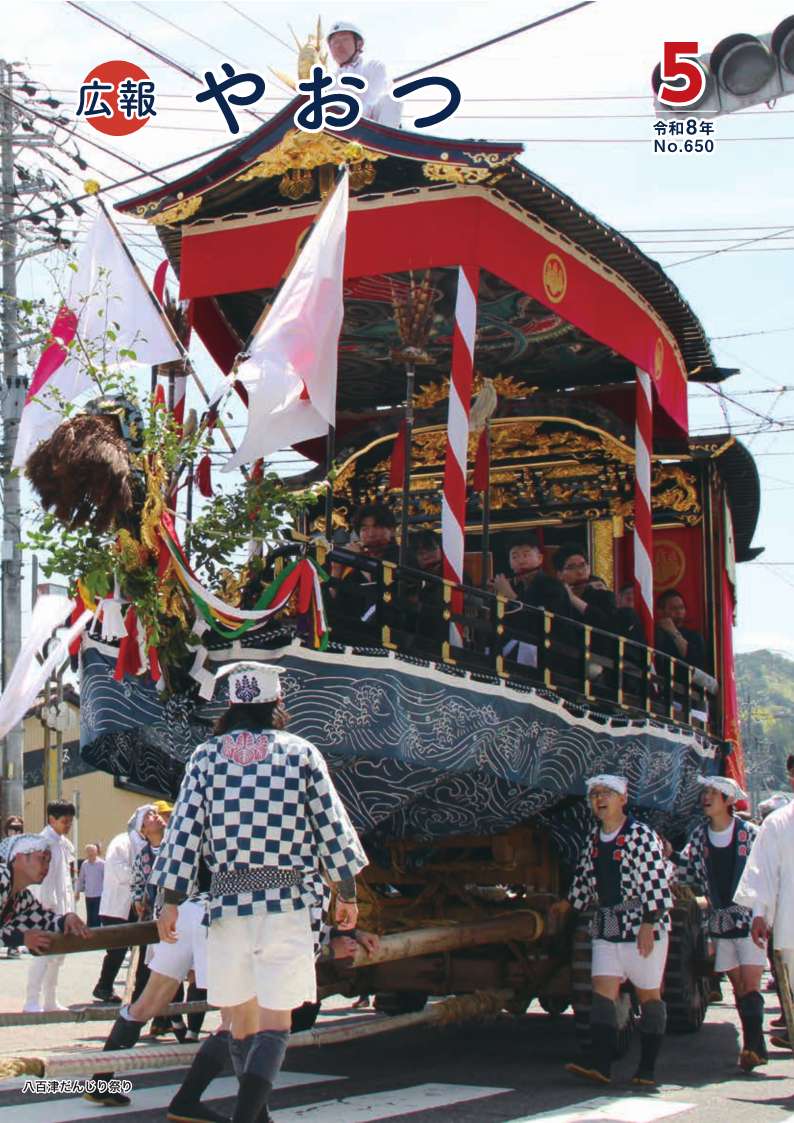 広報やおつ令和8年5月号
