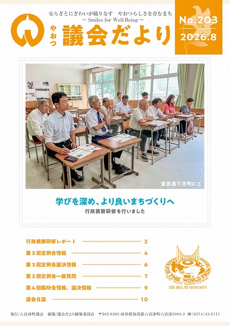 議会だより令和8年8月号の表紙画像