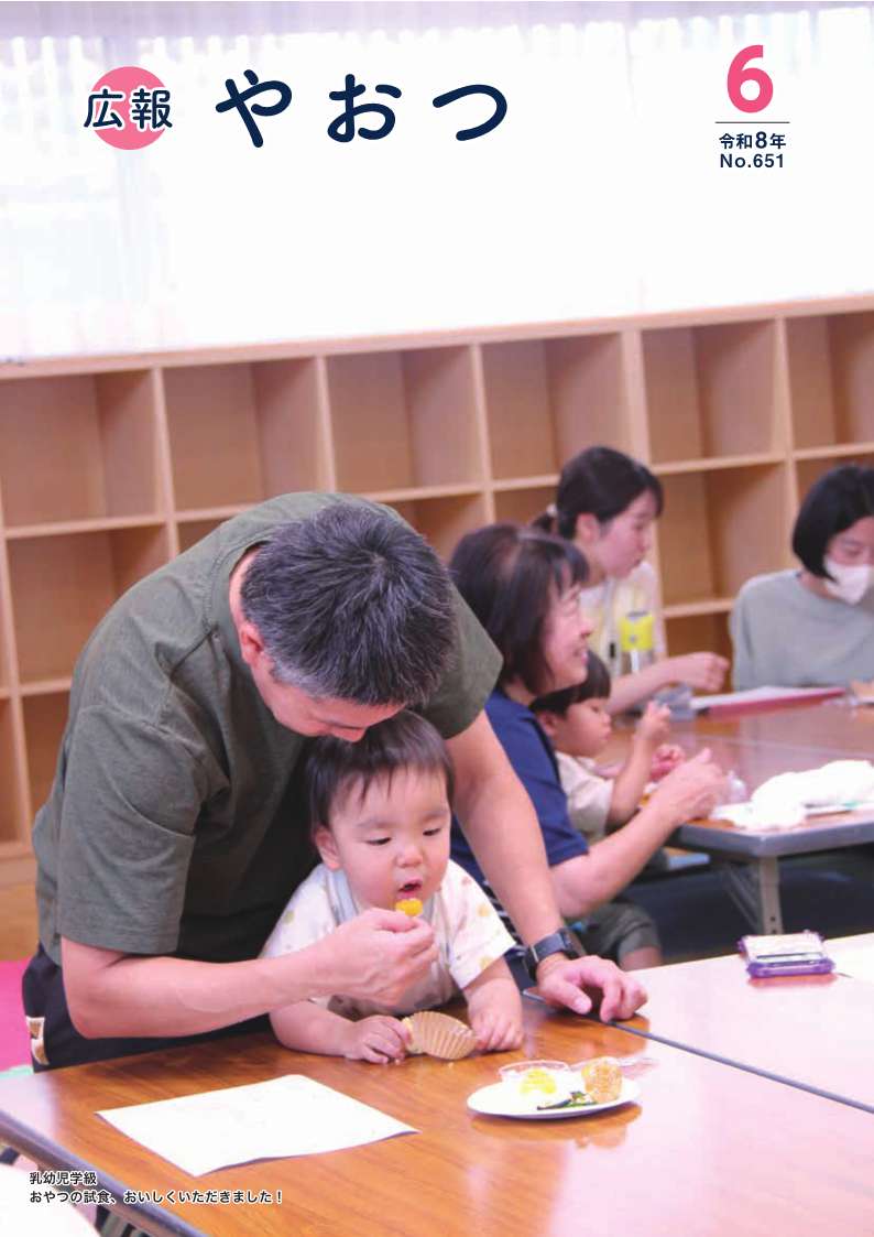 広報やおつ令和8年6月号