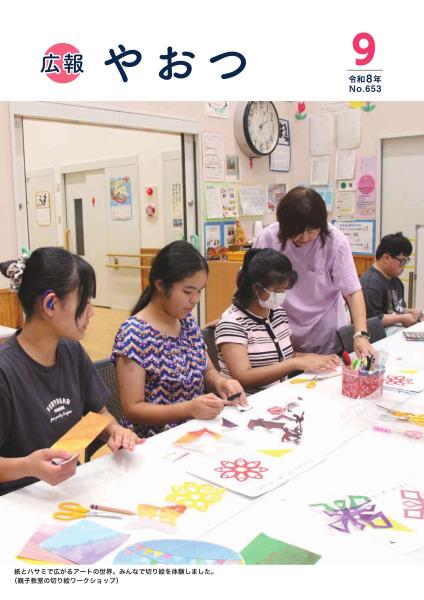 広報やおつ9月号