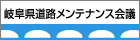 岐阜県道路メンテナンス会議の画像