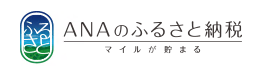 ANAのふるさと納税