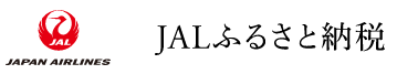 外部サイトへのリンク JALふるさと納税