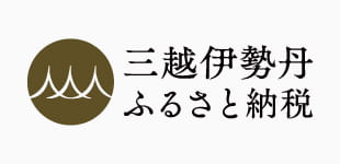 三越伊勢丹ふるさと納税