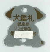 犬の鑑札の画像