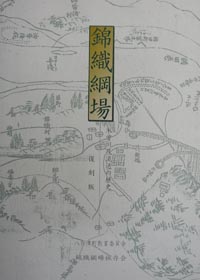 錦織綱場～木曽川筏流送の歴史の本の画像