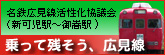 名鉄広見線活性化協議会（新可児駅～御嵩駅）