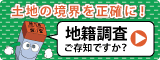 国土交通省 地籍調査Webサイト