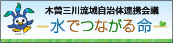 木曽三川流域自治体連携会議 ―水でつながる命―