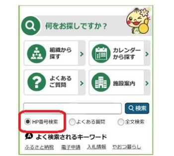 HP番号検索機能の説明画像その2