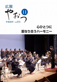 広報やおつ平成30年11月号の表紙画像