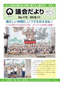 議会だよりNO.172号表紙画像