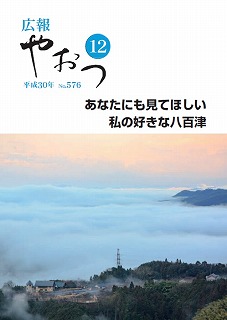 広報やおつ平成30年12月号の表紙画像です