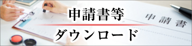 申請書等ダウンロード