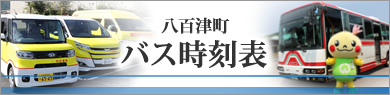 八百津町バス時刻表