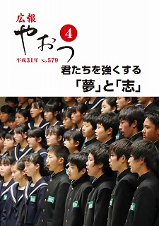 広報やおつ平成31年4月号の表紙画像