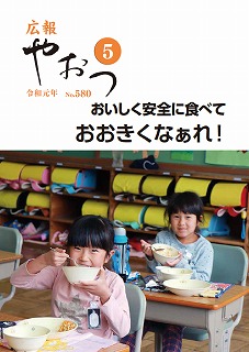広報やおつ令和元年5月号の表紙画像