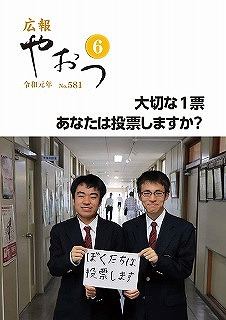 広報やおつ令和元年6月号の表紙画像
