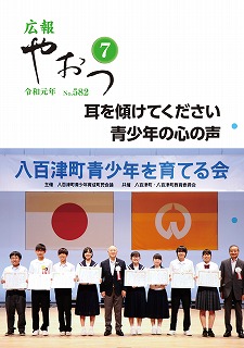 広報やおつ令和元年7月号の表紙画像