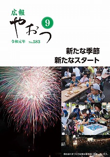 広報やおつ令和元年9月号の表紙画像