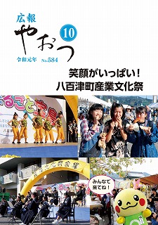広報やおつ令和元年10月号の表紙画像