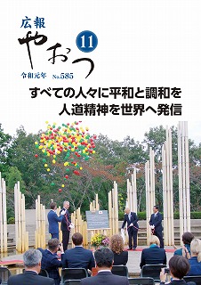 広報やおつ令和元年11月号の表紙画像