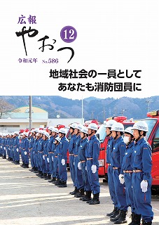 広報やおつ令和元年12月号の表紙画像