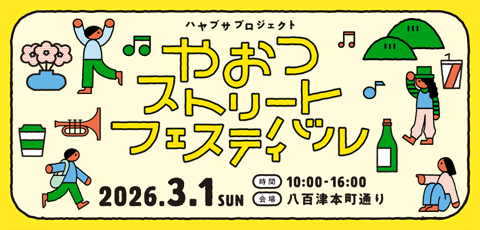 やおつストリートフェスティバル画像