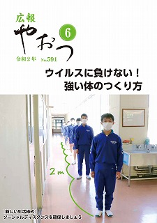 広報やおつ令和2年6月号の表紙画像