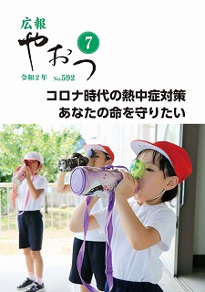 広報やおつ令和2年7月号の表紙画像