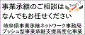 岐阜県事業継承ネットワーク事務局