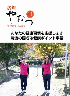 広報やおつ令和2年11月号の表紙画像