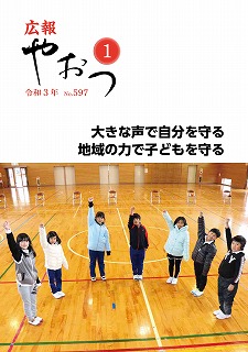 広報やおつ令和3年1月号の表紙画像