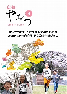 広報やおつ令和3年4月号の表紙画像