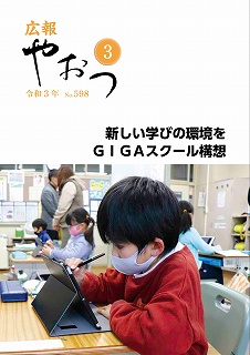 広報やおつ令和3根3月号の表紙画像