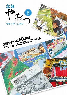 広報やおつ令和3年5月号の表紙画像