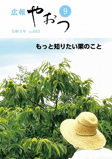 広報やおつ9月号の表紙画像